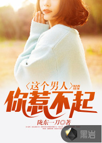 这个男人，你惹不起
